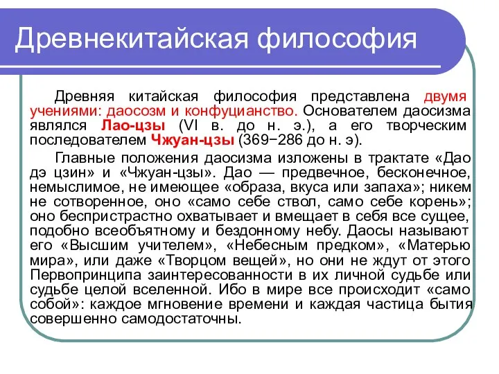 Древнекитайская философия Древняя китайская философия представлена двумя учениями: даосозм и конфуцианство. Основателем