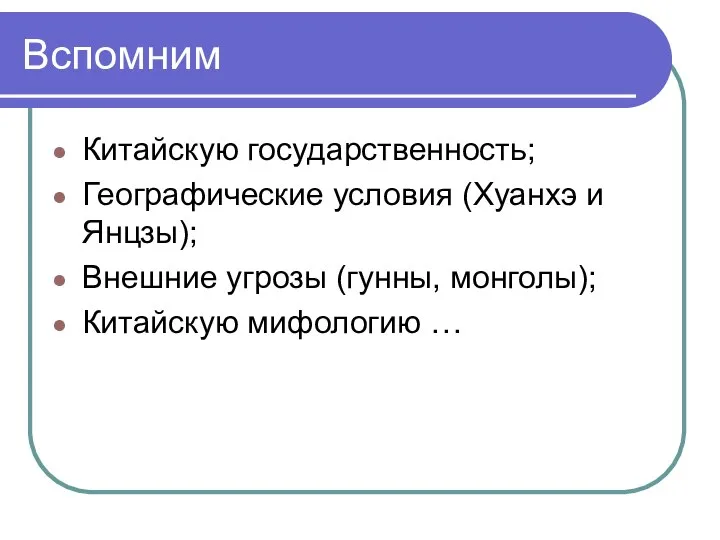 Вспомним Китайскую государственность; Географические условия (Хуанхэ и Янцзы); Внешние угрозы (гунны, монголы); Китайскую мифологию …