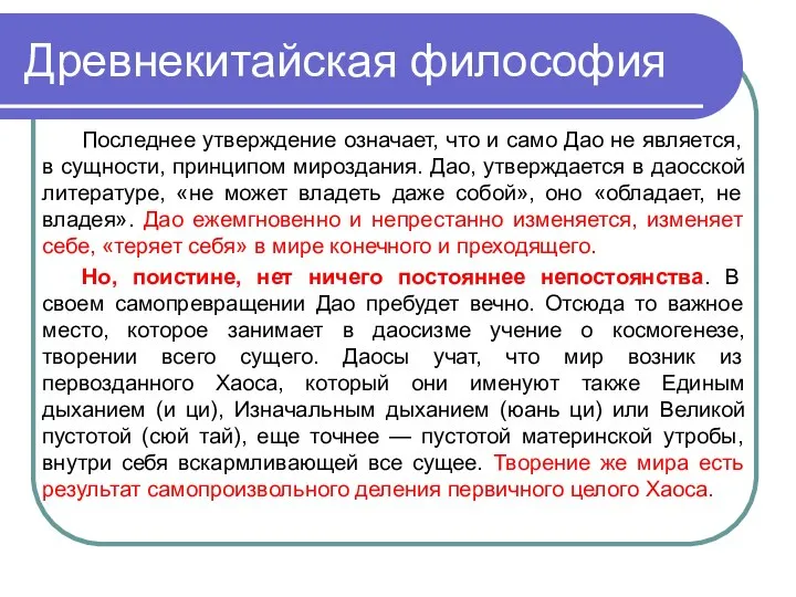 Древнекитайская философия Последнее утверждение означает, что и само Дао не является, в