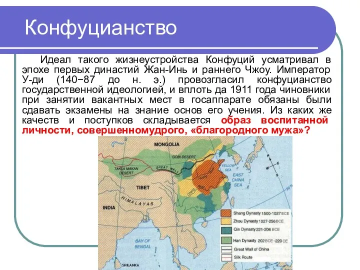 Конфуцианство Идеал такого жизнеустройства Конфуций усматривал в эпохе первых династий Жан-Инь и