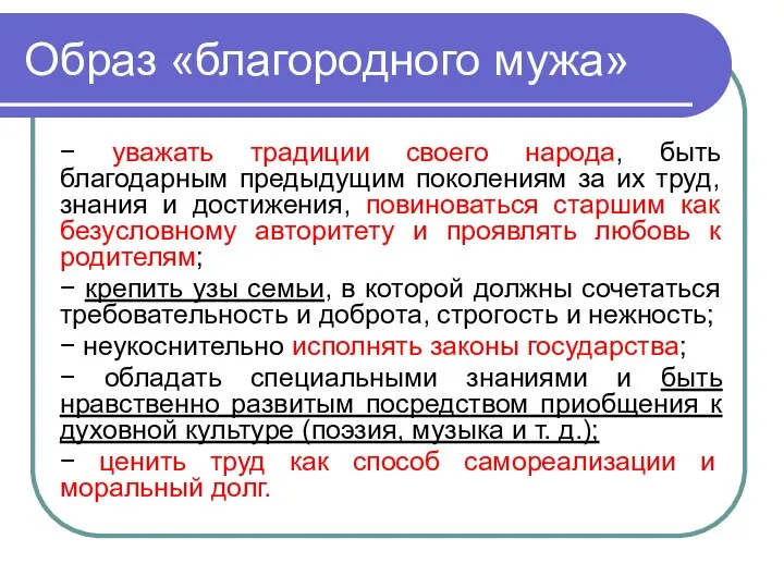 Образ «благородного мужа» − уважать традиции своего народа, быть благодарным предыдущим поколениям