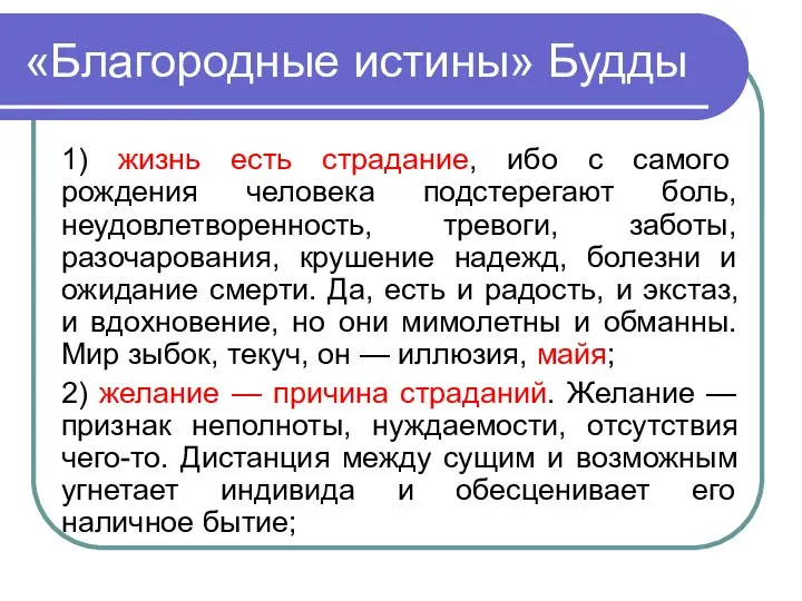 «Благородные истины» Будды 1) жизнь есть страдание, ибо с самого рождения человека