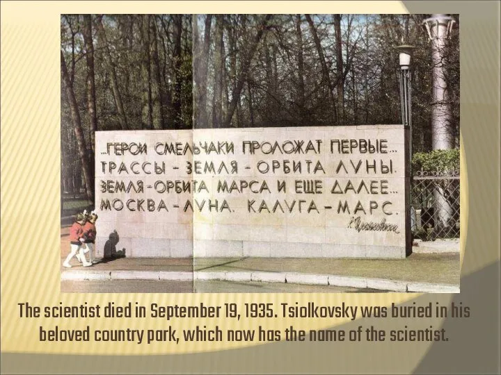 The scientist died in September 19, 1935. Tsiolkovsky was buried in his