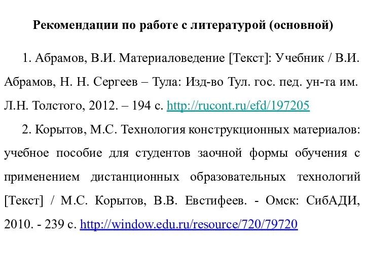 Рекомендации по работе с литературой (основной) 1. Абрамов, В.И. Материаловедение [Текст]: Учебник