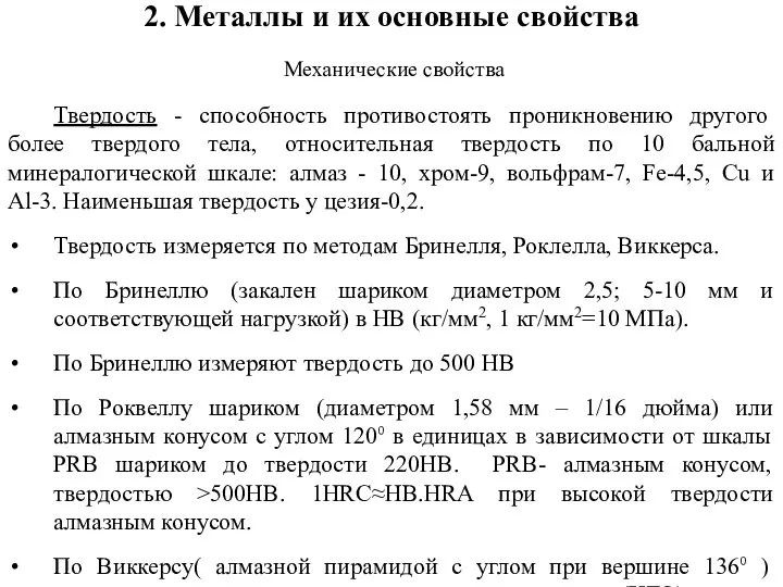 2. Металлы и их основные свойства Механические свойства Твердость - способность противостоять