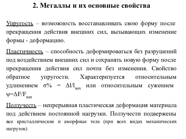 2. Металлы и их основные свойства Упругость – возможность восстанавливать свою форму