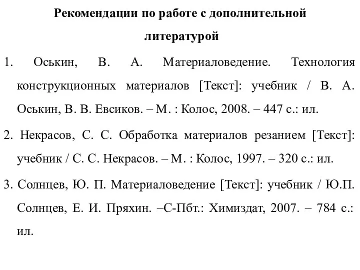 Рекомендации по работе с дополнительной литературой 1. Оськин, В. А. Материаловедение. Технология