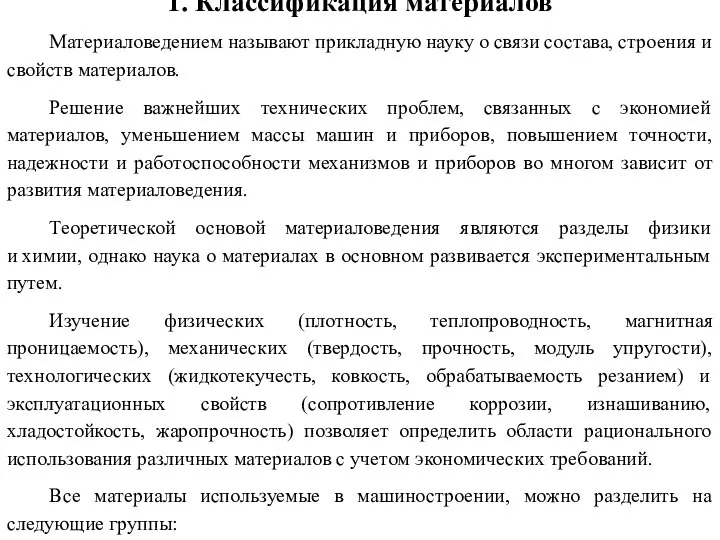 1. Классификация материалов Материаловедением называют прикладную науку о связи состава, строения и