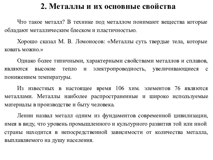 2. Металлы и их основные свойства Что такое металл? В технике под