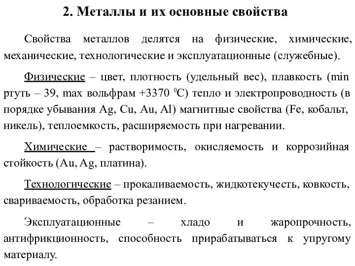 2. Металлы и их основные свойства Свойства металлов делятся на физические, химические,