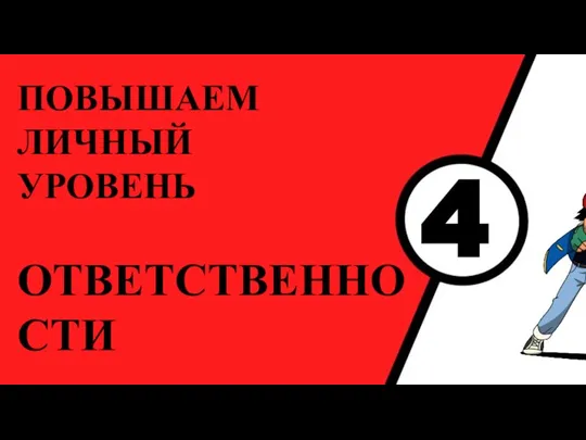 4 ПОВЫШАЕМ ЛИЧНЫЙ УРОВЕНЬ ОТВЕТСТВЕННОСТИ