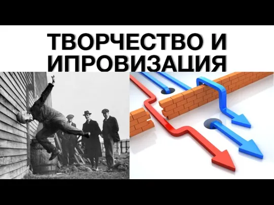 ТВОРЧЕСТВО И ИПРОВИЗАЦИЯ