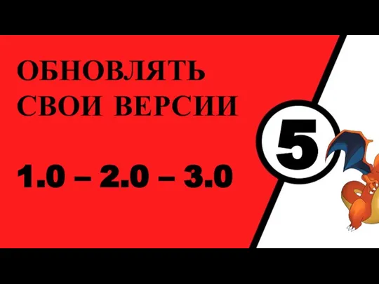 5 ОБНОВЛЯТЬ СВОИ ВЕРСИИ 1.0 – 2.0 – 3.0