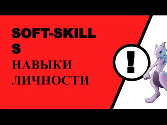 SOFT-SKILLS НАВЫКИ ЛИЧНОСТИ !