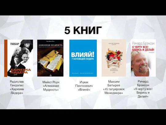 5 КНИГ Радислав Гандапас «Харизма Лидера» Майкл Роуч «Алмазная Мудрость» Ицхак Пинтосевич