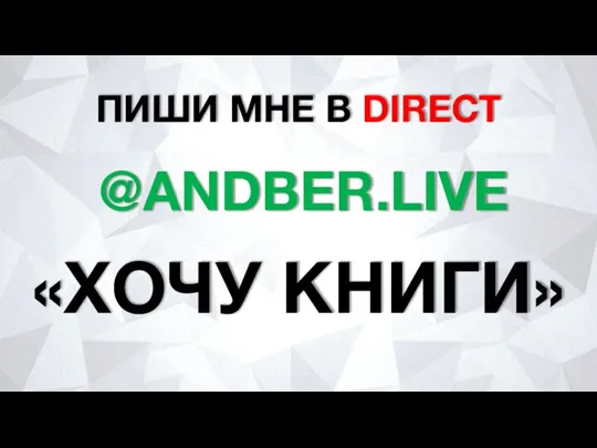 ПИШИ МНЕ В DIRECT @ANDBER.LIVE «ХОЧУ КНИГИ»