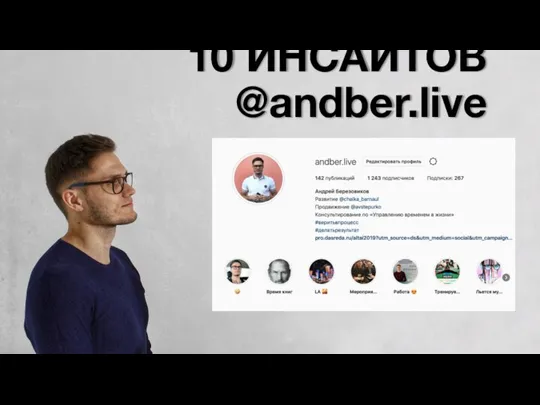 10 ИНСАЙТОВ @andber.live