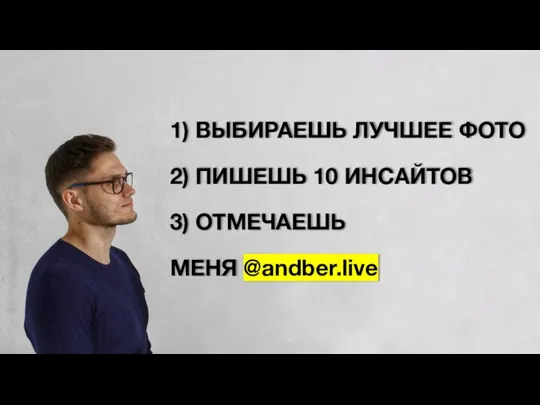 1) ВЫБИРАЕШЬ ЛУЧШЕЕ ФОТО 2) ПИШЕШЬ 10 ИНСАЙТОВ 3) ОТМЕЧАЕШЬ МЕНЯ @andber.live