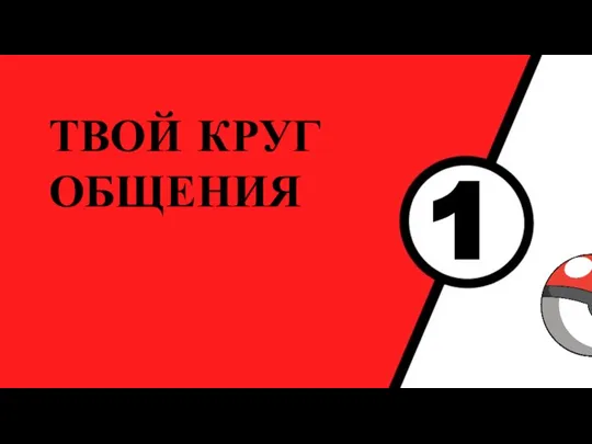 1 ТВОЙ КРУГ ОБЩЕНИЯ