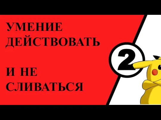 2 УМЕНИЕ ДЕЙСТВОВАТЬ И НЕ СЛИВАТЬСЯ