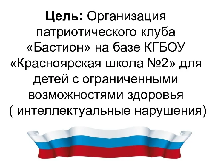 Цель: Организация патриотического клуба «Бастион» на базе КГБОУ «Красноярская школа №2» для