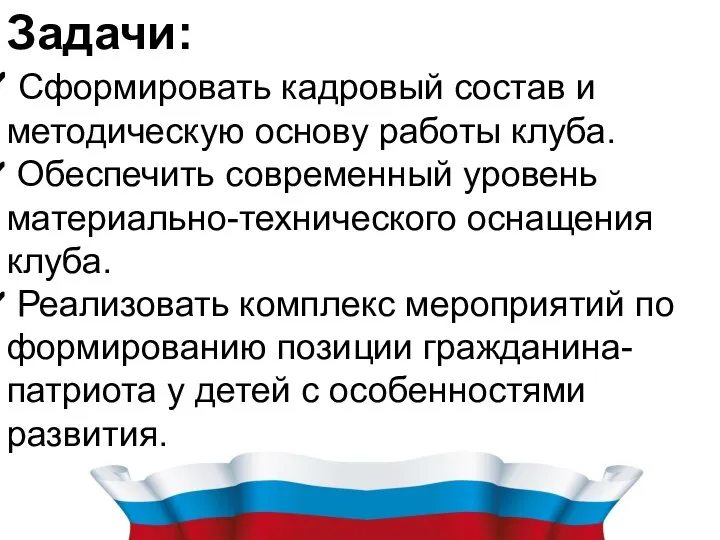 Задачи: Сформировать кадровый состав и методическую основу работы клуба. Обеспечить современный уровень