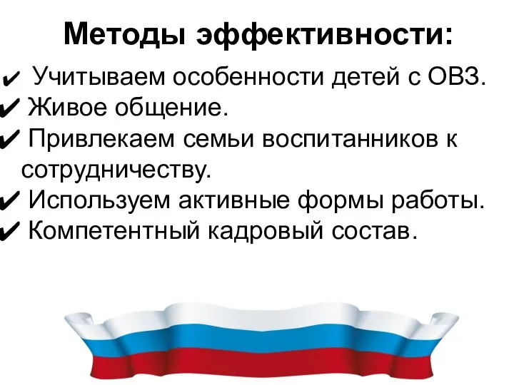 Методы эффективности: Учитываем особенности детей с ОВЗ. Живое общение. Привлекаем семьи воспитанников