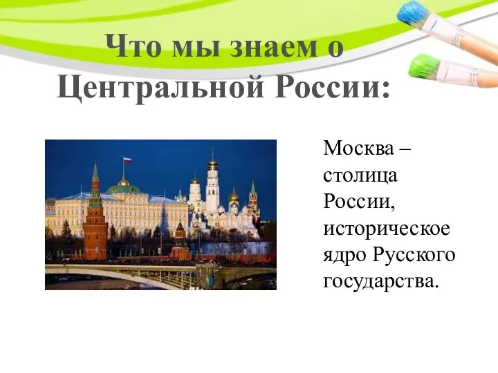 Что мы знаем о Центральной России: Москва – столица России, историческое ядро Русского государства.