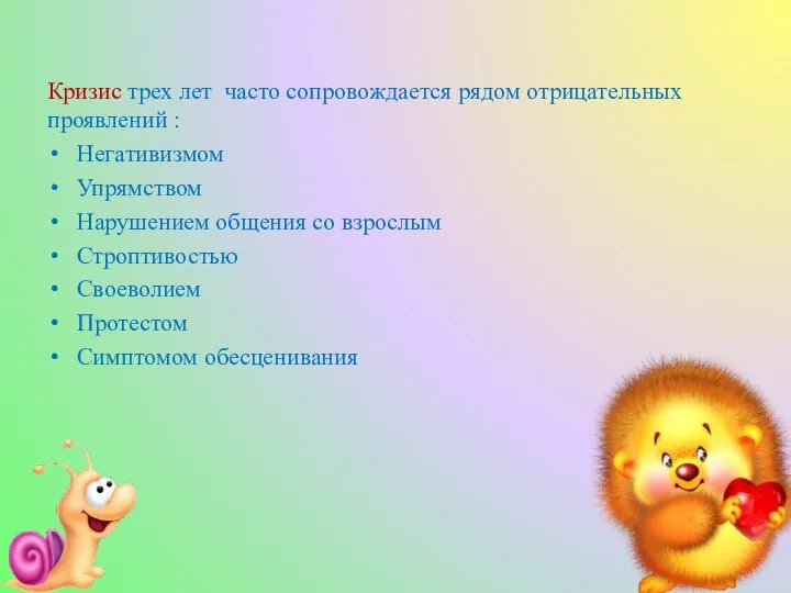 Кризис трех лет часто сопровождается рядом отрицательных проявлений : Негативизмом Упрямством Нарушением