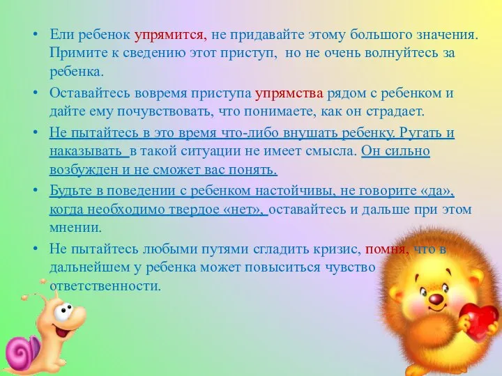 Ели ребенок упрямится, не придавайте этому большого значения. Примите к сведению этот