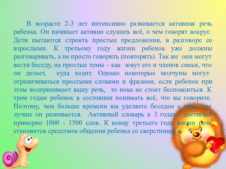 В возрасте 2-3 лет интенсивно развивается активная речь ребенка. Он начинает активно