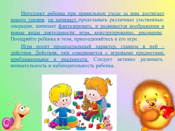 Интеллект ребенка при правильном уходе за ним достигает нового уровня, он начинает