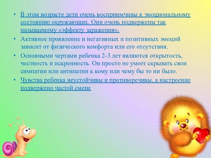 В этом возрасте дети очень восприимчивы к эмоциональному состоянию окружающих. Они очень