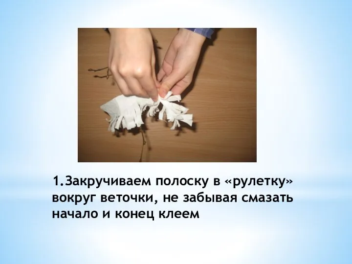 1.Закручиваем полоску в «рулетку» вокруг веточки, не забывая смазать начало и конец клеем