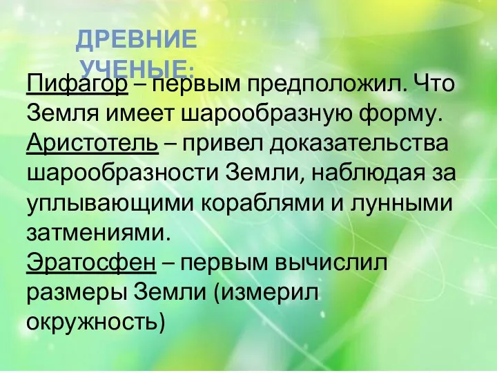 Пифагор – первым предположил. Что Земля имеет шарообразную форму. Аристотель – привел