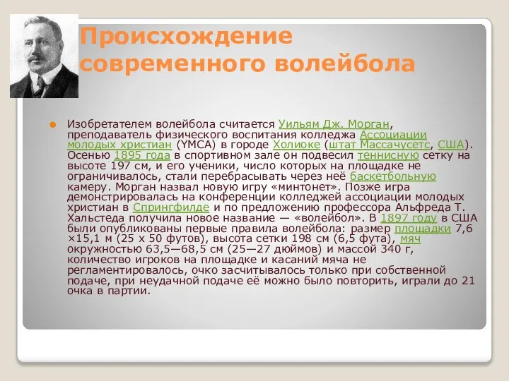 Происхождение современного волейбола Изобретателем волейбола считается Уильям Дж. Морган, преподаватель физического воспитания