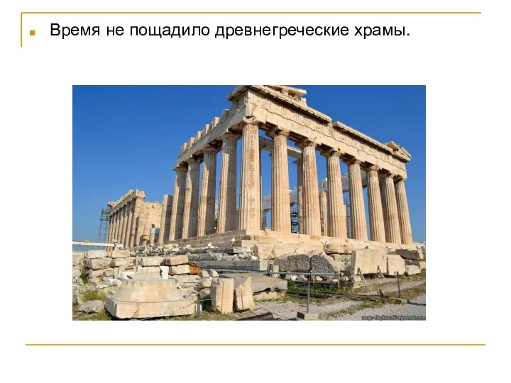 Время не пощадило древнегреческие храмы.