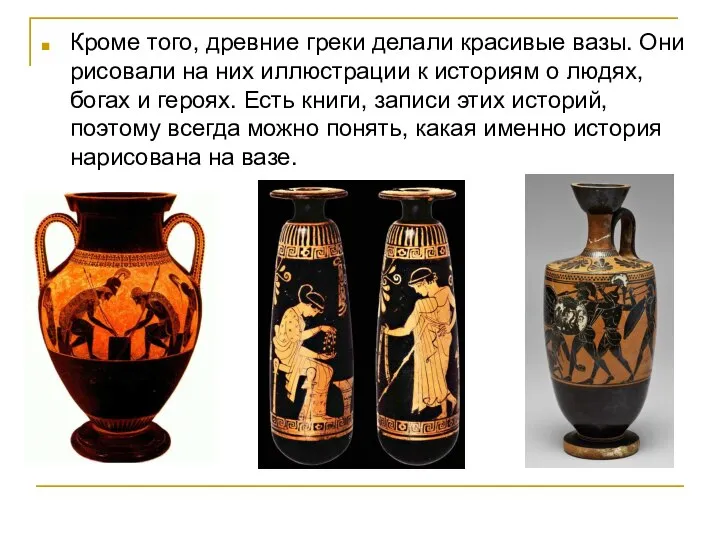 Кроме того, древние греки делали красивые вазы. Они рисовали на них иллюстрации