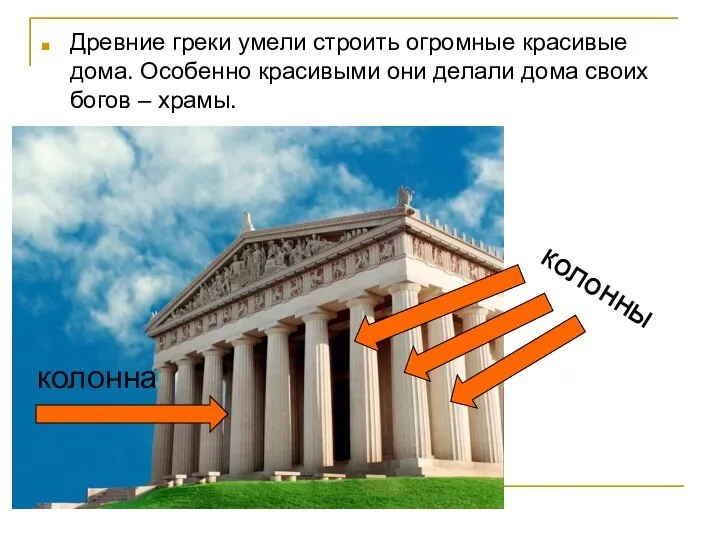 Древние греки умели строить огромные красивые дома. Особенно красивыми они делали дома