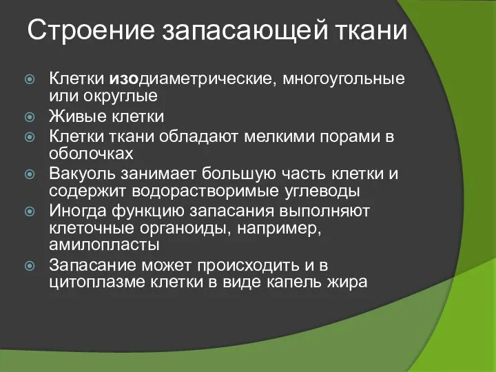 Строение запасающей ткани Клетки изодиаметрические, многоугольные или округлые Живые клетки Клетки ткани