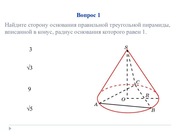 Вопрос 1 3 √3 9 √5 Найдите сторону основания правильной треугольной пирамиды,