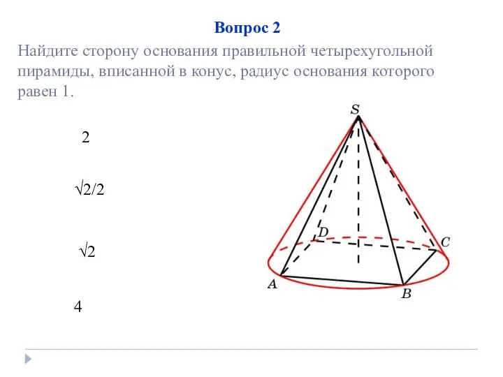 Вопрос 2 2 √2/2 √2 4 Найдите сторону основания правильной четырехугольной пирамиды,