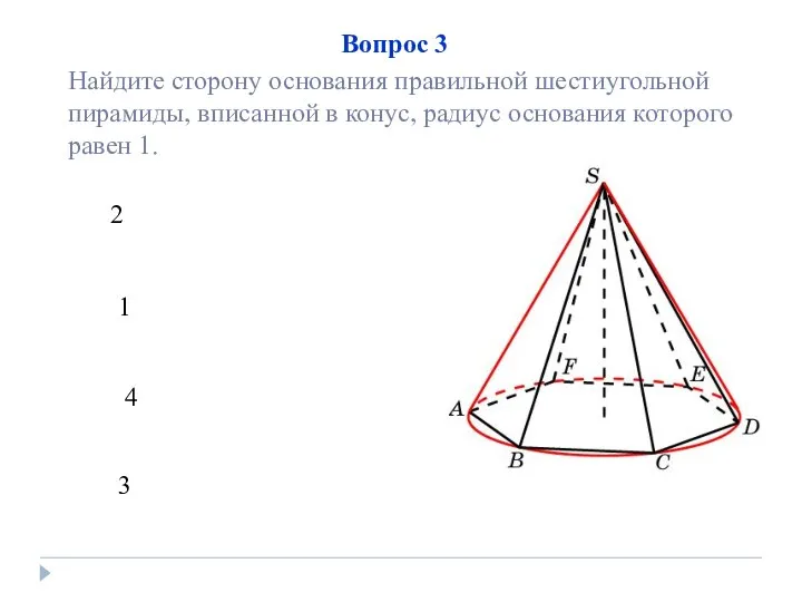 2 1 4 3 Вопрос 3 Найдите сторону основания правильной шестиугольной пирамиды,