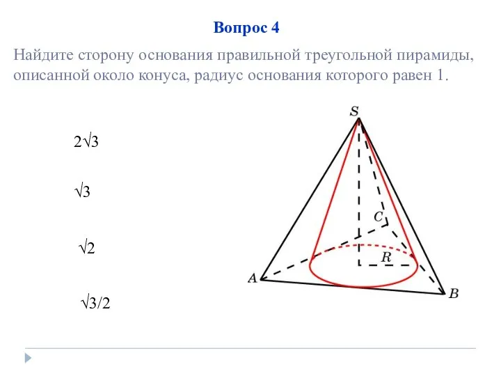 2√3 √2 √3/2 √3 Вопрос 4 Найдите сторону основания правильной треугольной пирамиды,