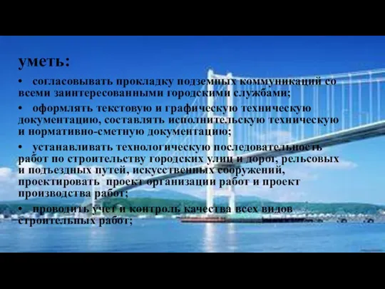 уметь: • согласовывать прокладку подземных коммуникаций со всеми заинтересованными городскими службами; •