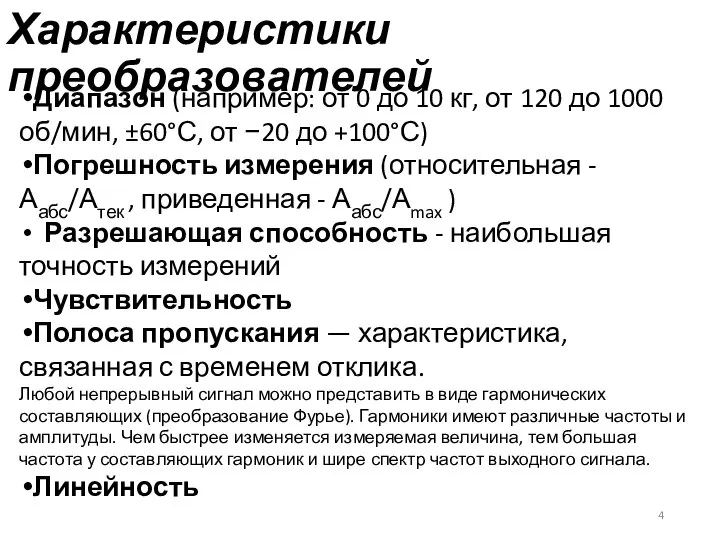 Характеристики преобразователей Диапазон (например: от 0 до 10 кг, от 120 до