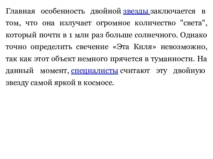 Главная особенность двойной звезды заключается в том, что она излучает огромное количество