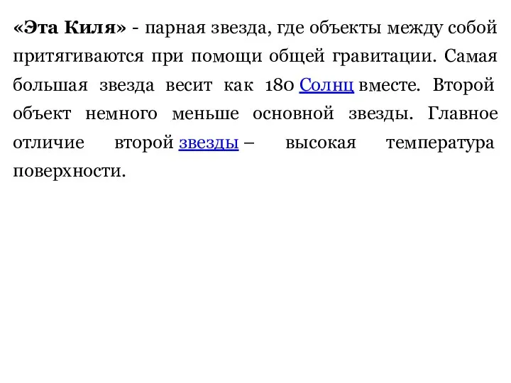 «Эта Киля» - парная звезда, где объекты между собой притягиваются при помощи