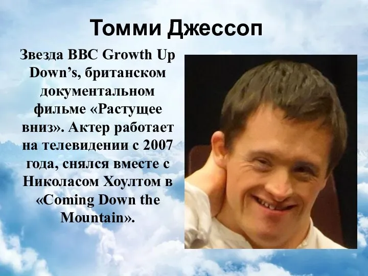 Томми Джессоп Звезда BBC Growth Up Down’s, британском документальном фильме «Растущее вниз».