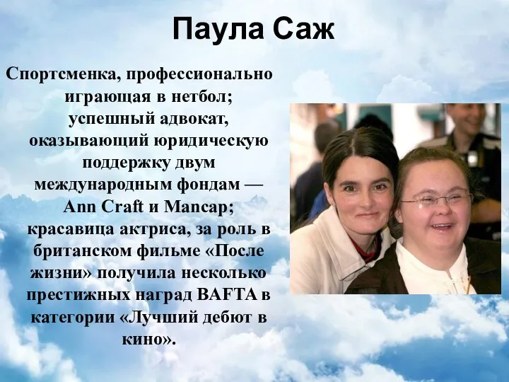 Паула Саж Спортсменка, профессионально играющая в нетбол; успешный адвокат, оказывающий юридическую поддержку